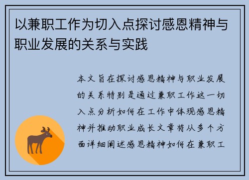 以兼职工作为切入点探讨感恩精神与职业发展的关系与实践