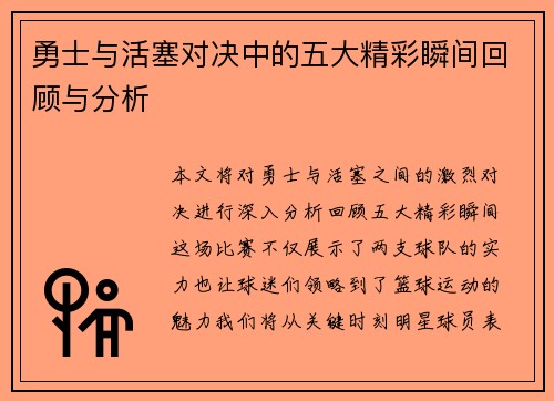 勇士与活塞对决中的五大精彩瞬间回顾与分析