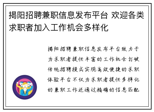 揭阳招聘兼职信息发布平台 欢迎各类求职者加入工作机会多样化