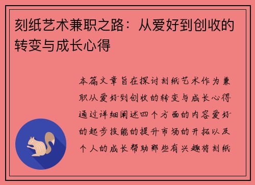 刻纸艺术兼职之路：从爱好到创收的转变与成长心得