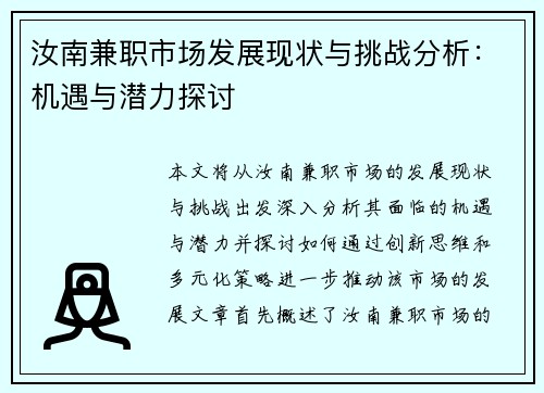 汝南兼职市场发展现状与挑战分析：机遇与潜力探讨
