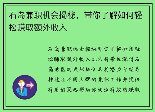 石岛兼职机会揭秘，带你了解如何轻松赚取额外收入
