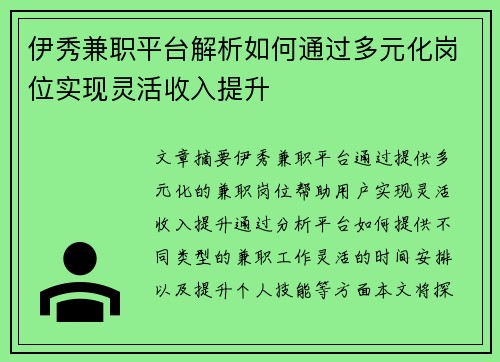 伊秀兼职平台解析如何通过多元化岗位实现灵活收入提升