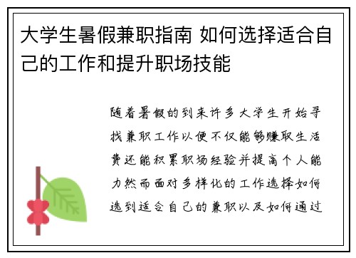 大学生暑假兼职指南 如何选择适合自己的工作和提升职场技能