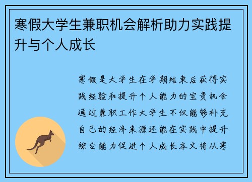 寒假大学生兼职机会解析助力实践提升与个人成长