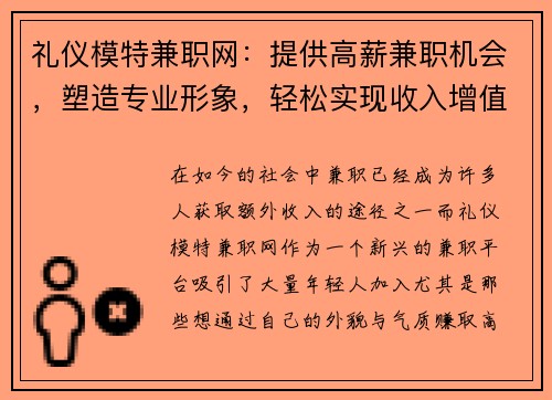礼仪模特兼职网：提供高薪兼职机会，塑造专业形象，轻松实现收入增值