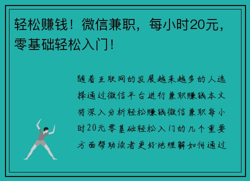轻松赚钱！微信兼职，每小时20元，零基础轻松入门！