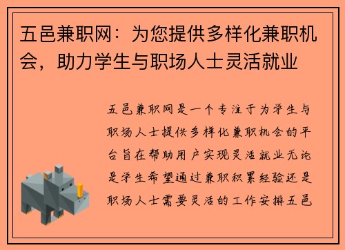 五邑兼职网：为您提供多样化兼职机会，助力学生与职场人士灵活就业