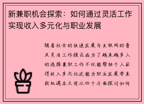 新兼职机会探索：如何通过灵活工作实现收入多元化与职业发展