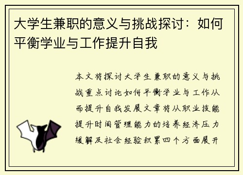 大学生兼职的意义与挑战探讨：如何平衡学业与工作提升自我