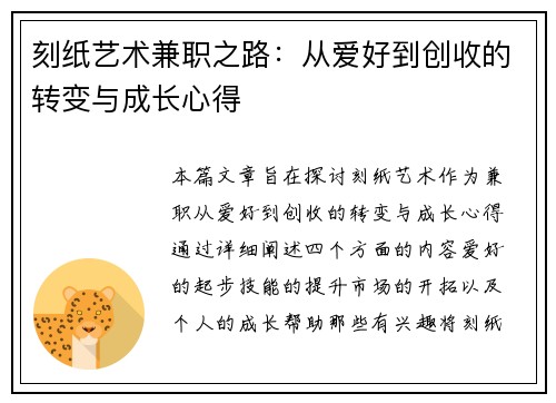 刻纸艺术兼职之路：从爱好到创收的转变与成长心得