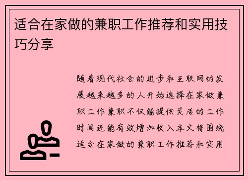 适合在家做的兼职工作推荐和实用技巧分享