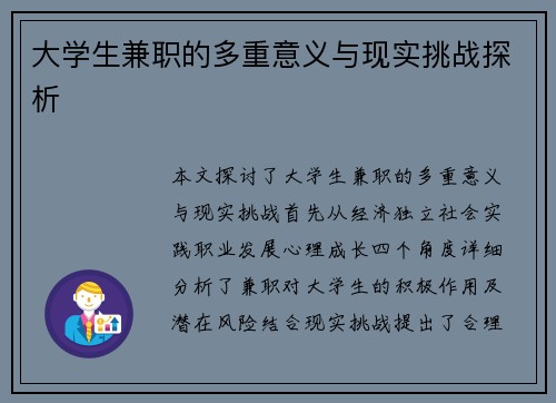 大学生兼职的多重意义与现实挑战探析
