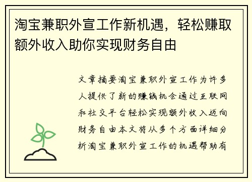 淘宝兼职外宣工作新机遇，轻松赚取额外收入助你实现财务自由