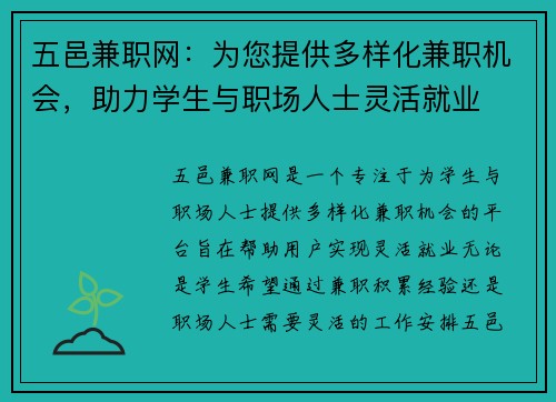 五邑兼职网：为您提供多样化兼职机会，助力学生与职场人士灵活就业