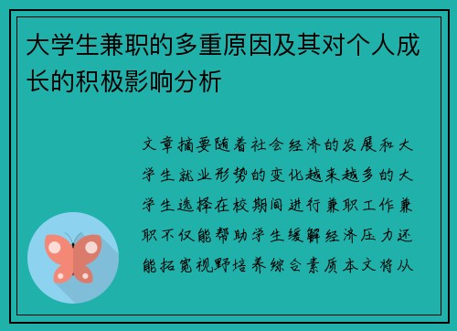 大学生兼职的多重原因及其对个人成长的积极影响分析