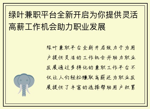 绿叶兼职平台全新开启为你提供灵活高薪工作机会助力职业发展