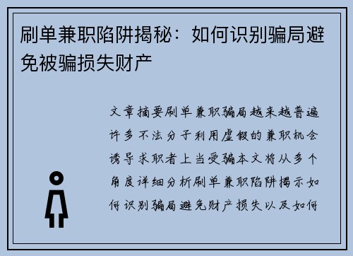 刷单兼职陷阱揭秘：如何识别骗局避免被骗损失财产