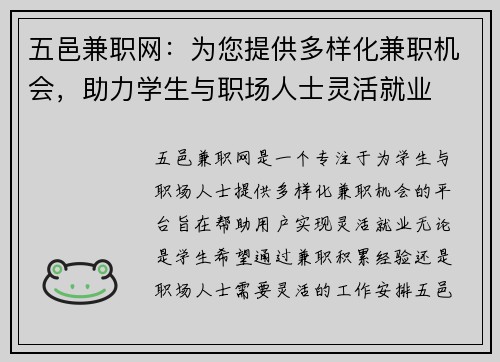 五邑兼职网：为您提供多样化兼职机会，助力学生与职场人士灵活就业