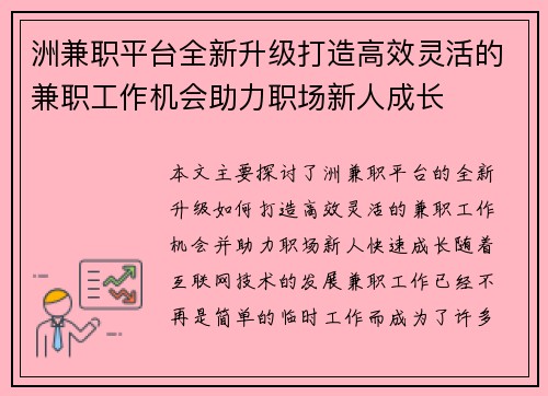 洲兼职平台全新升级打造高效灵活的兼职工作机会助力职场新人成长