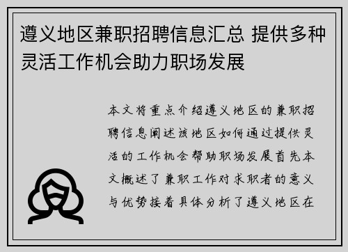 遵义地区兼职招聘信息汇总 提供多种灵活工作机会助力职场发展