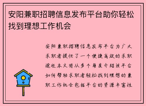 安阳兼职招聘信息发布平台助你轻松找到理想工作机会