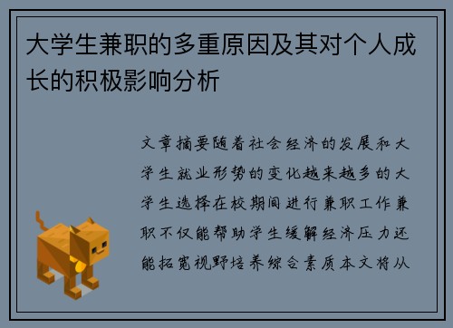 大学生兼职的多重原因及其对个人成长的积极影响分析