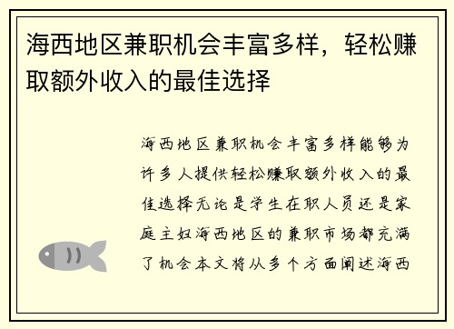 海西地区兼职机会丰富多样，轻松赚取额外收入的最佳选择