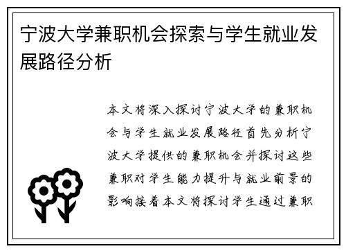 宁波大学兼职机会探索与学生就业发展路径分析