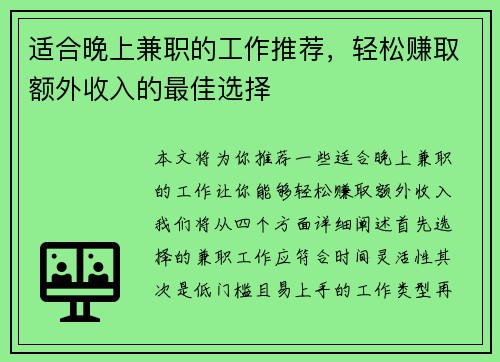 适合晚上兼职的工作推荐，轻松赚取额外收入的最佳选择