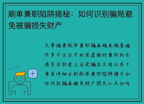 刷单兼职陷阱揭秘：如何识别骗局避免被骗损失财产