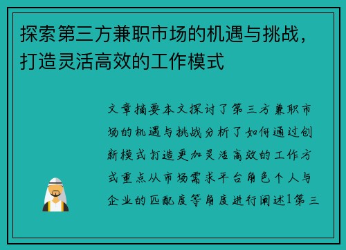 探索第三方兼职市场的机遇与挑战，打造灵活高效的工作模式
