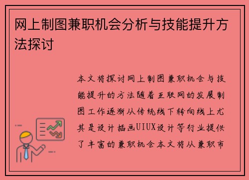 网上制图兼职机会分析与技能提升方法探讨
