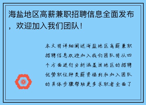 海盐地区高薪兼职招聘信息全面发布，欢迎加入我们团队！