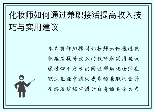 化妆师如何通过兼职接活提高收入技巧与实用建议