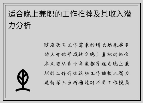 适合晚上兼职的工作推荐及其收入潜力分析