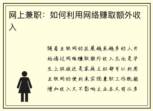 网上兼职：如何利用网络赚取额外收入