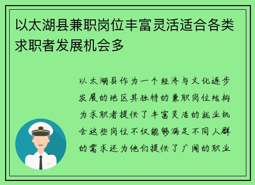 以太湖县兼职岗位丰富灵活适合各类求职者发展机会多