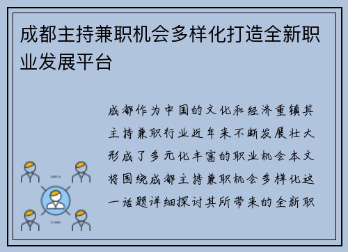 成都主持兼职机会多样化打造全新职业发展平台