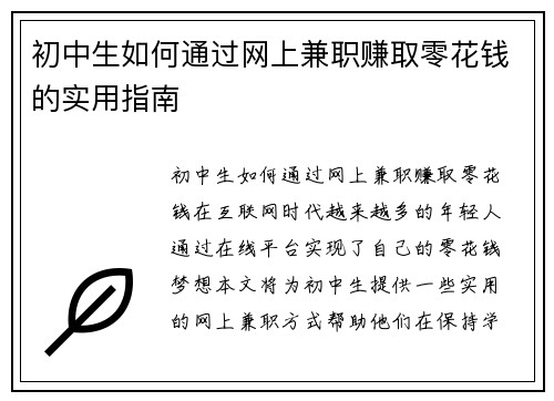 初中生如何通过网上兼职赚取零花钱的实用指南