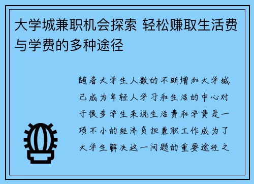 大学城兼职机会探索 轻松赚取生活费与学费的多种途径