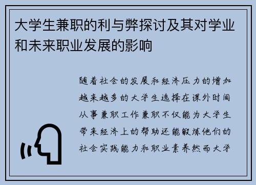 大学生兼职的利与弊探讨及其对学业和未来职业发展的影响