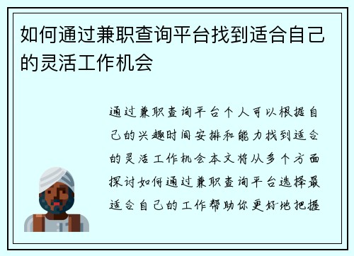 如何通过兼职查询平台找到适合自己的灵活工作机会