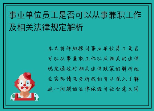 事业单位员工是否可以从事兼职工作及相关法律规定解析