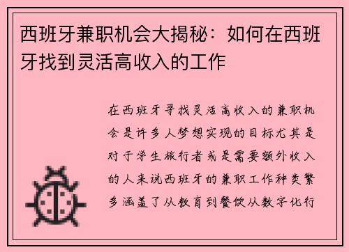 西班牙兼职机会大揭秘：如何在西班牙找到灵活高收入的工作