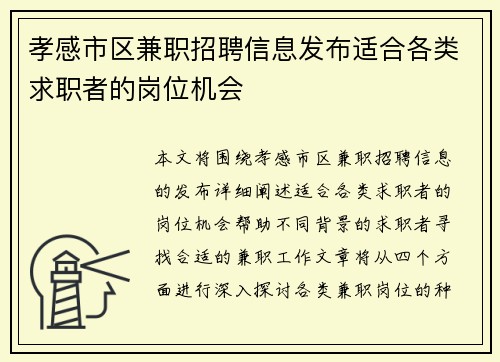 孝感市区兼职招聘信息发布适合各类求职者的岗位机会