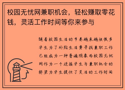 校园无忧网兼职机会，轻松赚取零花钱，灵活工作时间等你来参与