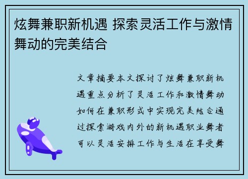 炫舞兼职新机遇 探索灵活工作与激情舞动的完美结合
