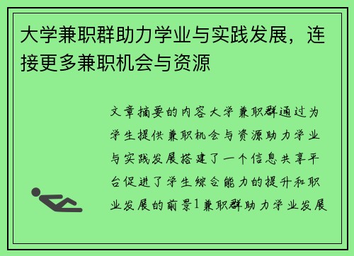 大学兼职群助力学业与实践发展，连接更多兼职机会与资源