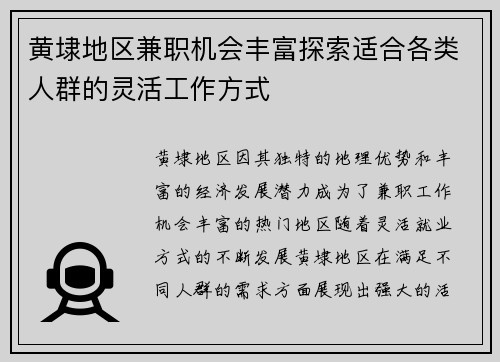 黄埭地区兼职机会丰富探索适合各类人群的灵活工作方式